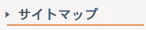 サイトマップ