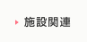 �{�݊֘A