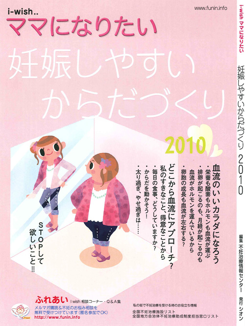 妊娠しやすいからだづくり2010
