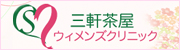 三軒茶屋ウィメンズクリニック