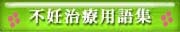 不妊治療用語集