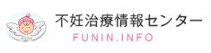 不妊治療 施設検索サイト/不妊治療情報センター・FUNIN.INFO