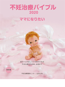 不妊治療バイブル2020