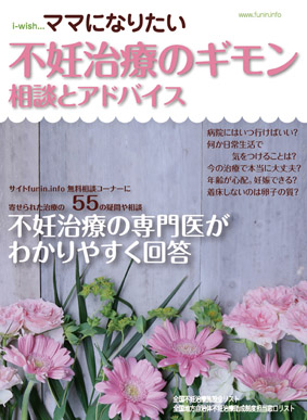 i-wishママになりたい　　不妊治療のギモン　相談とアドバイス