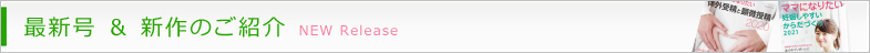 最新号＆新作のご紹介