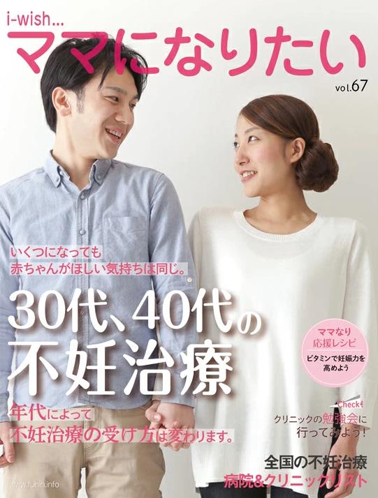 i-wishママになりたい 30代、40代の不妊治療