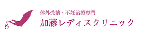 加藤レディースクリニック