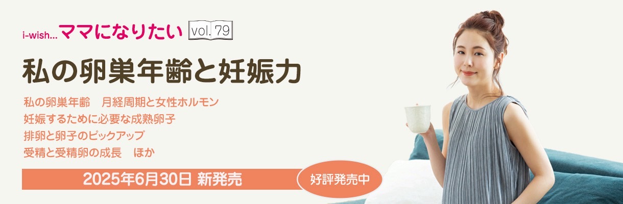 i-wishママになりたい79号