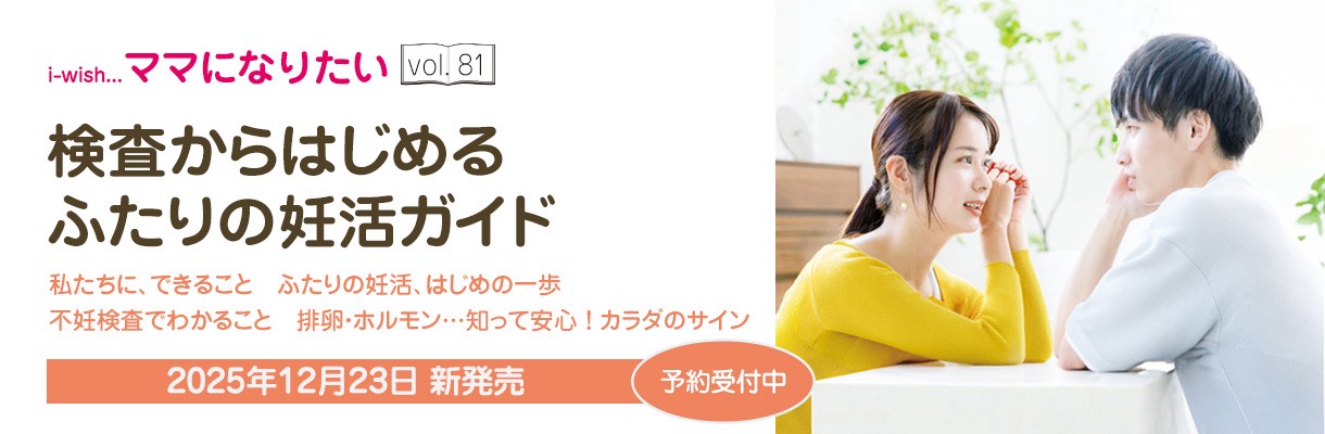 i-wishママになりたい81号