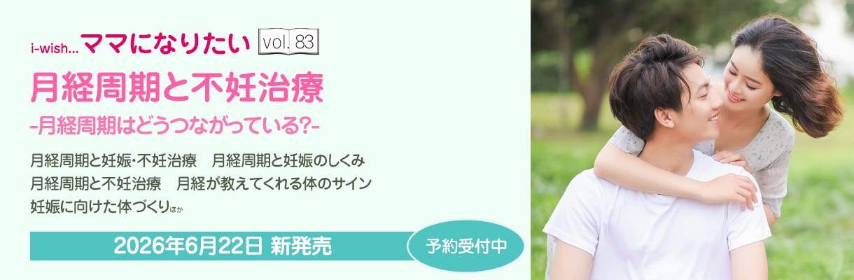 i-wishママになりたい83号