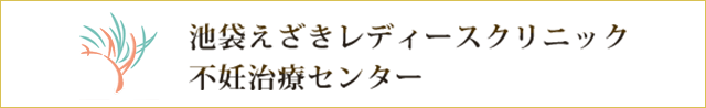 池袋えざきレディースクリニック