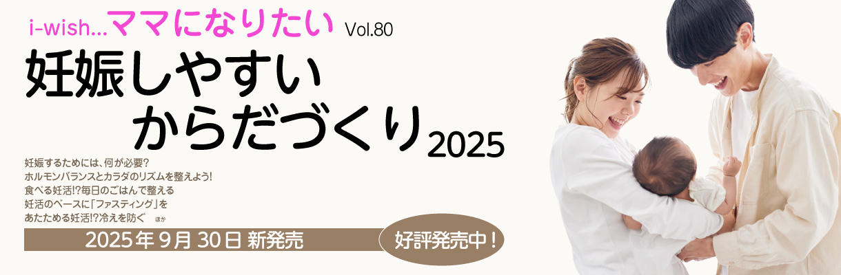 i-wishママになりたい80号