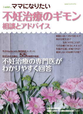 i-wishママになりたい　不妊治療のギモン　相談とアドバイス