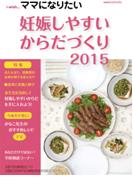 i-wishママになりたい　妊娠しやすいからだづくり2015