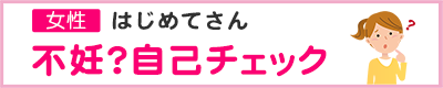 不妊診断チェック女性