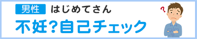 不妊診断チェック男性