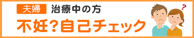 不妊診断チェック夫婦