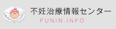 不妊治療 施設検索サイト/不妊治療情報センター・FUNIN.INFO