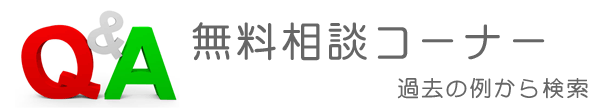 無料相談コーナー