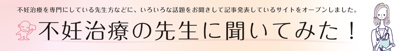 不妊治療の先生に聞いてみた