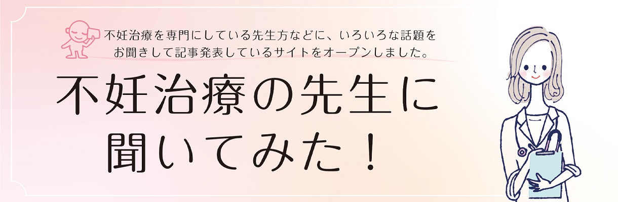 不妊治療の先生に聞いてみた