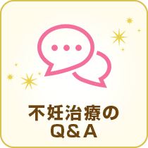 不妊治療のQ&A