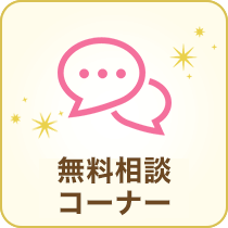 相談コーナー