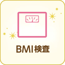 BMI検査