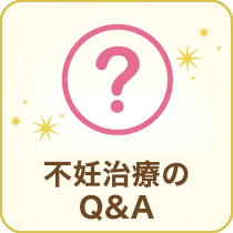 不妊治療のQ&A