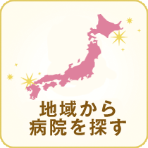 地域から病院を探す