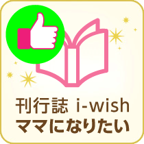 刊行誌i-wish ママになりたい