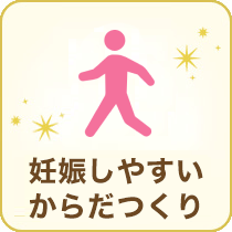 妊娠しやすいからだづくり