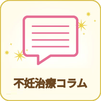 不妊治療コラム