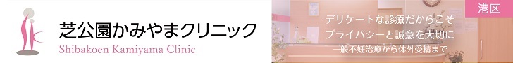 芝公園かみやまクリニック