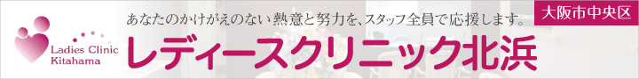 レディースクリニック北浜