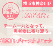 神奈川レディースクリニック