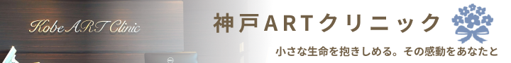神戸ARTクリニック