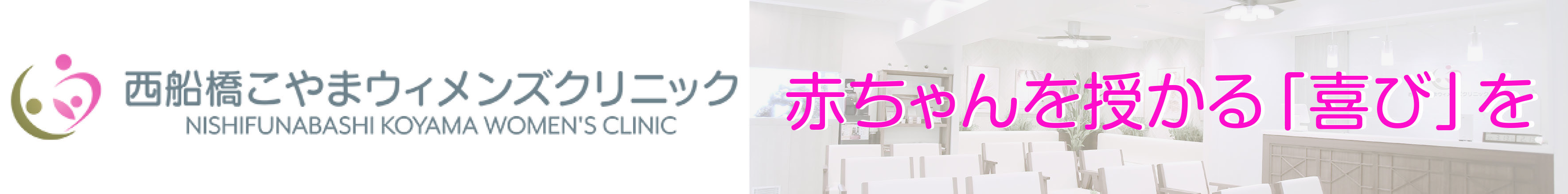 西船橋こやまウィメンズクリニック