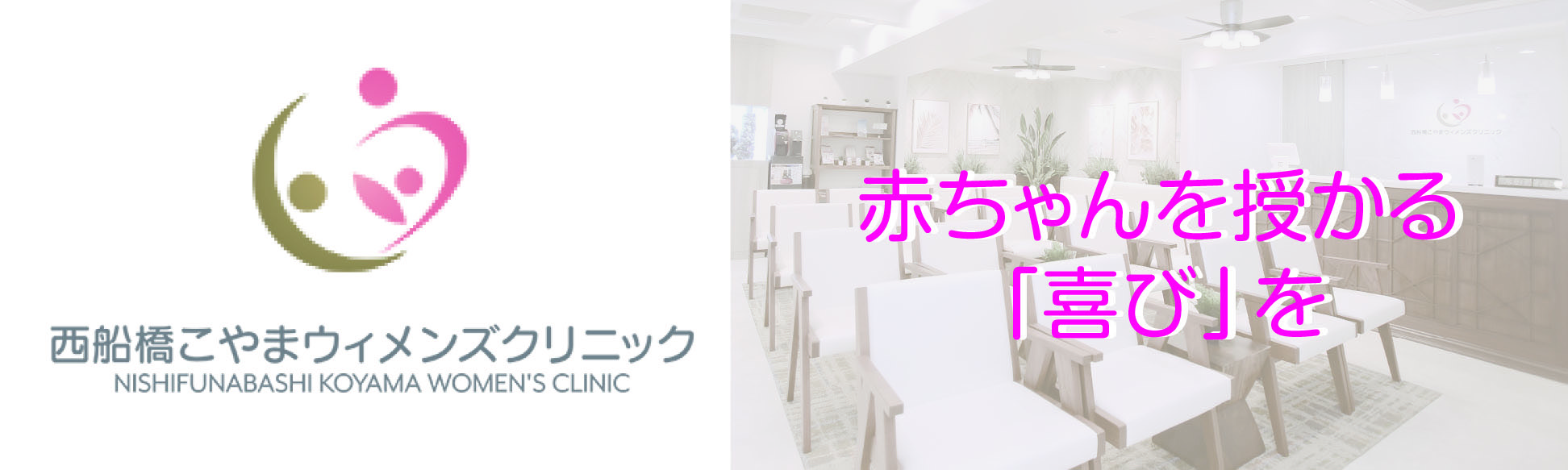 西船橋こやまウィメンズクリニックスマホ