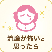 流産が怖いと思ったら