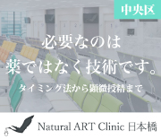 natural art clinic 日本橋