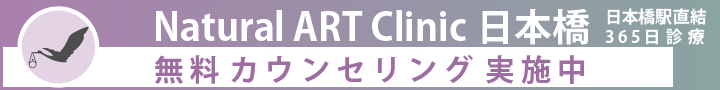 Natural ART Clinic 日本橋