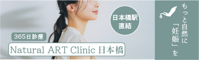 Natural ART Clinic 日本橋スマホ
