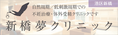 新橋夢クリニックスマホ