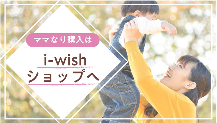 i-wish ママになりたい ショッピングコーナーはこちらから