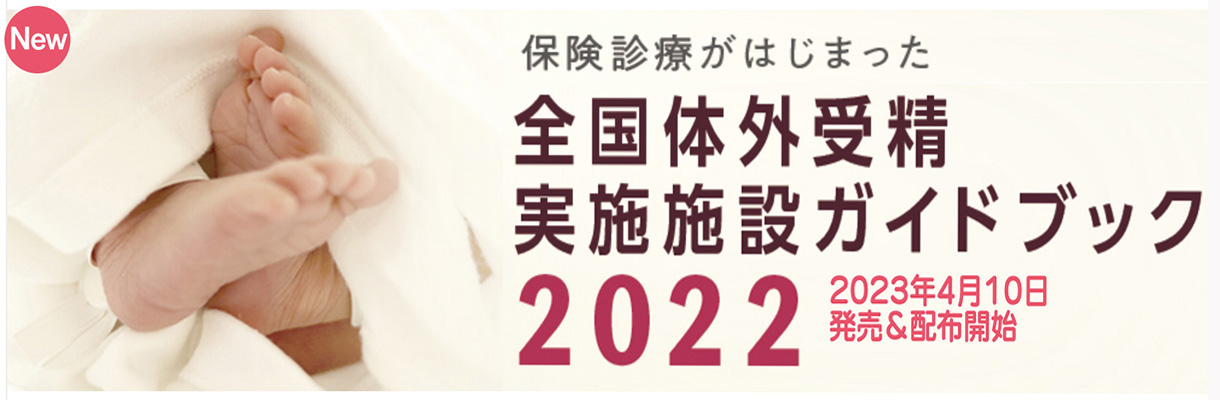 体外受精実施施設完全ガイドブック2022