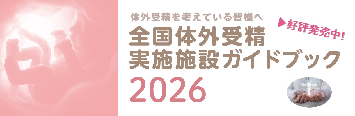 体外受精実施施設完全ガイドブック2025