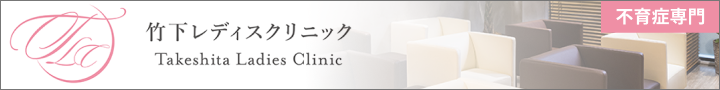 竹下レディスクリニック