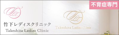 竹下レディスクリニックスマホ