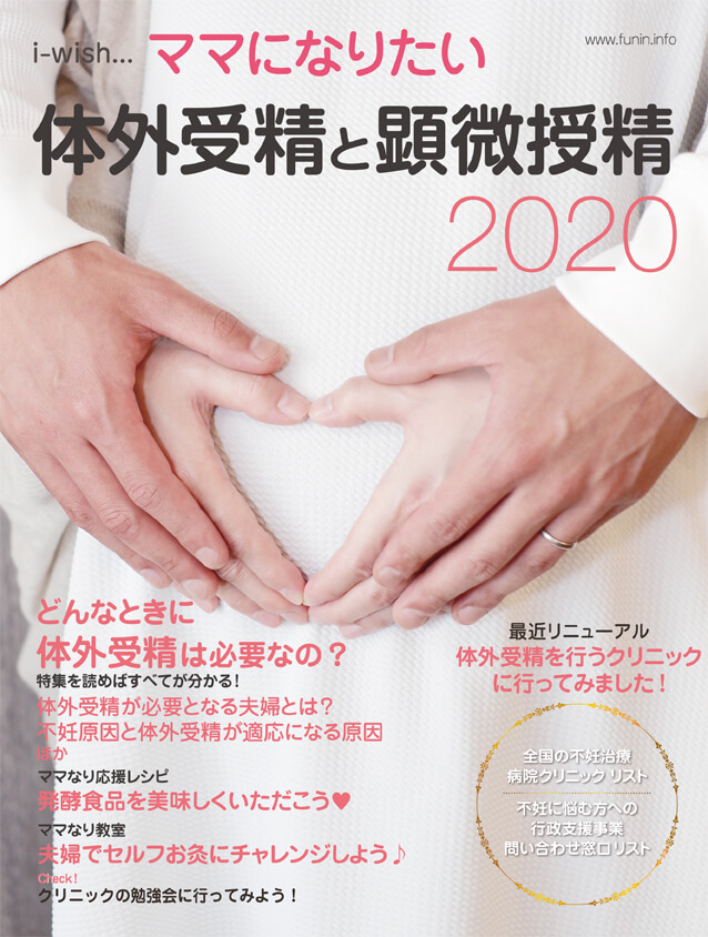 i-wishママになりたい　体外受精と顕微授精2020